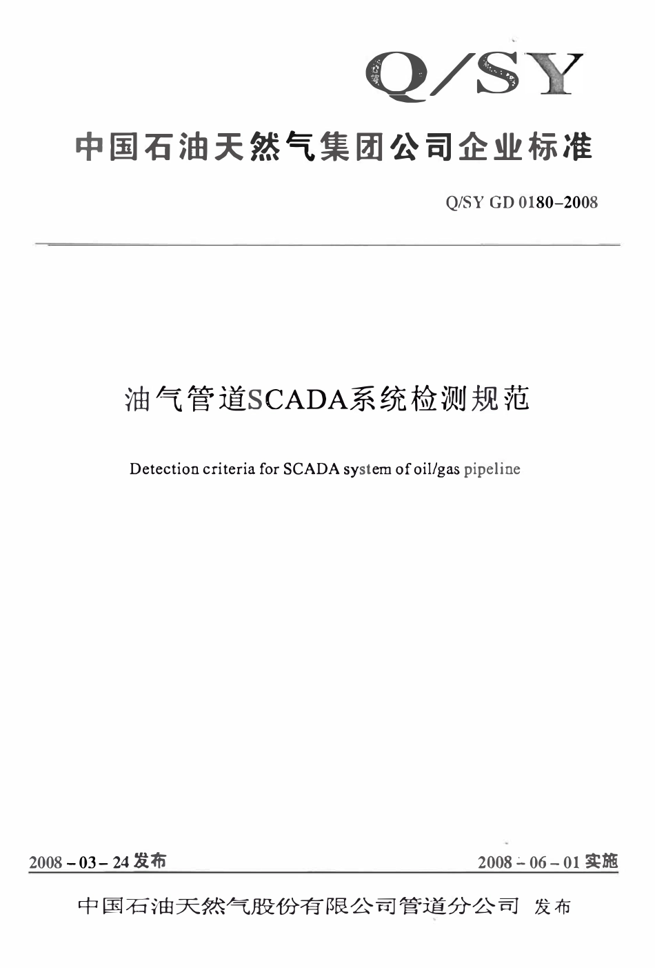 QSY GD 0180-2008 油气管道SCADA系统检测规范.pdf_第1页