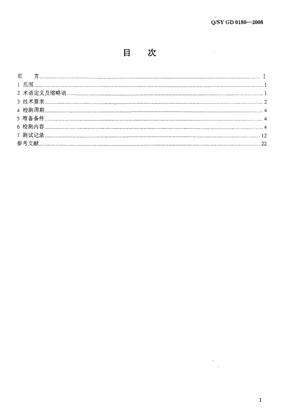 QSY GD 0180-2008 油气管道SCADA系统检测规范.pdf_第2页