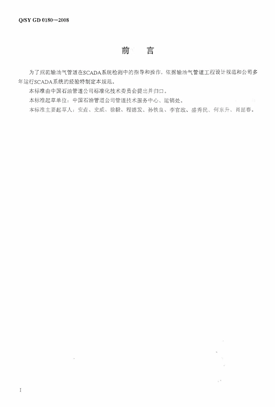 QSY GD 0180-2008 油气管道SCADA系统检测规范.pdf_第3页