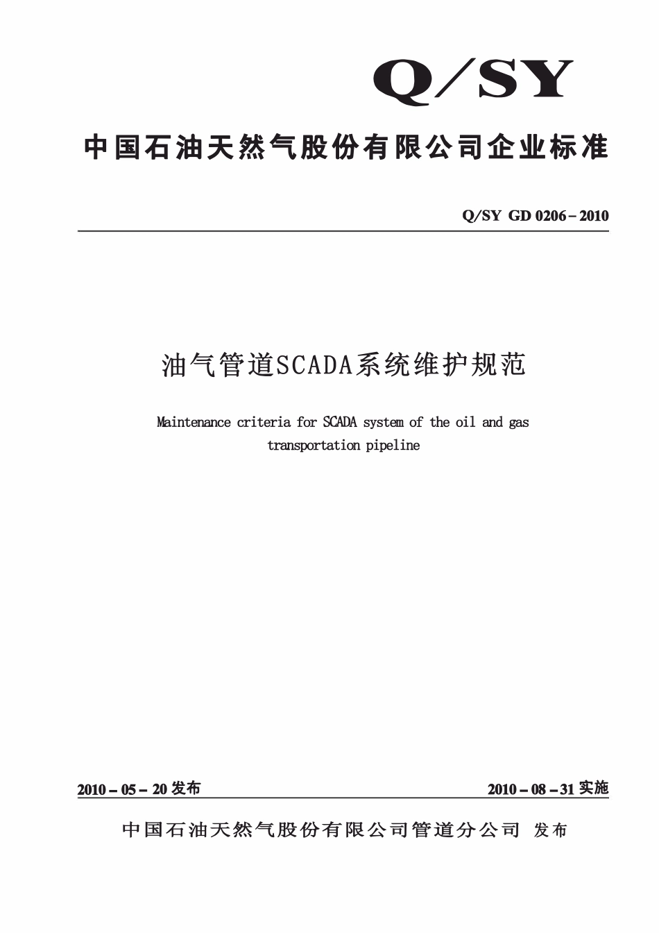 QSY GD 0206-2010 油气管道SCADA系统维护规范.pdf_第1页