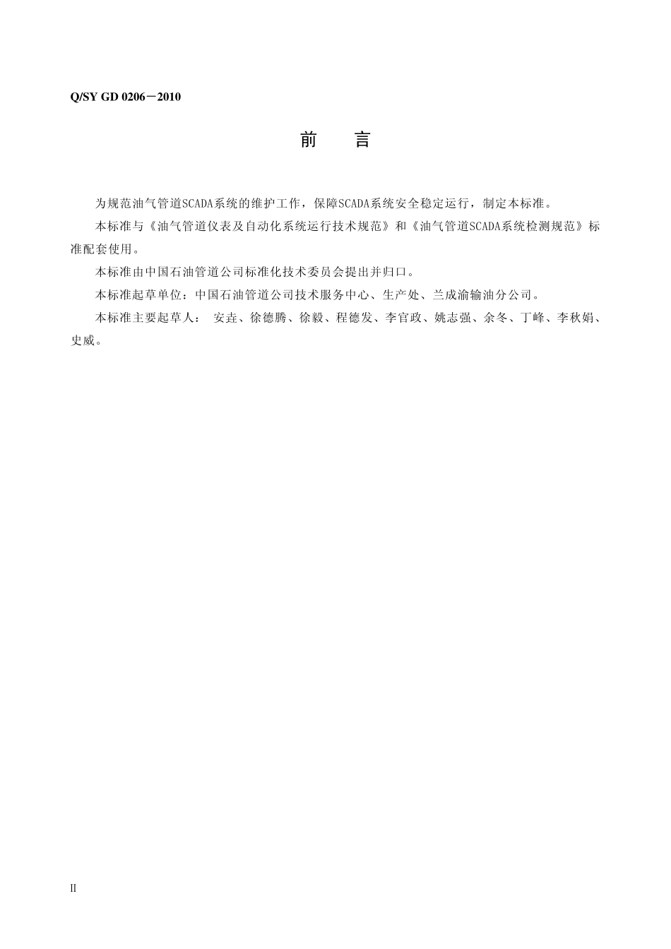 QSY GD 0206-2010 油气管道SCADA系统维护规范.pdf_第3页