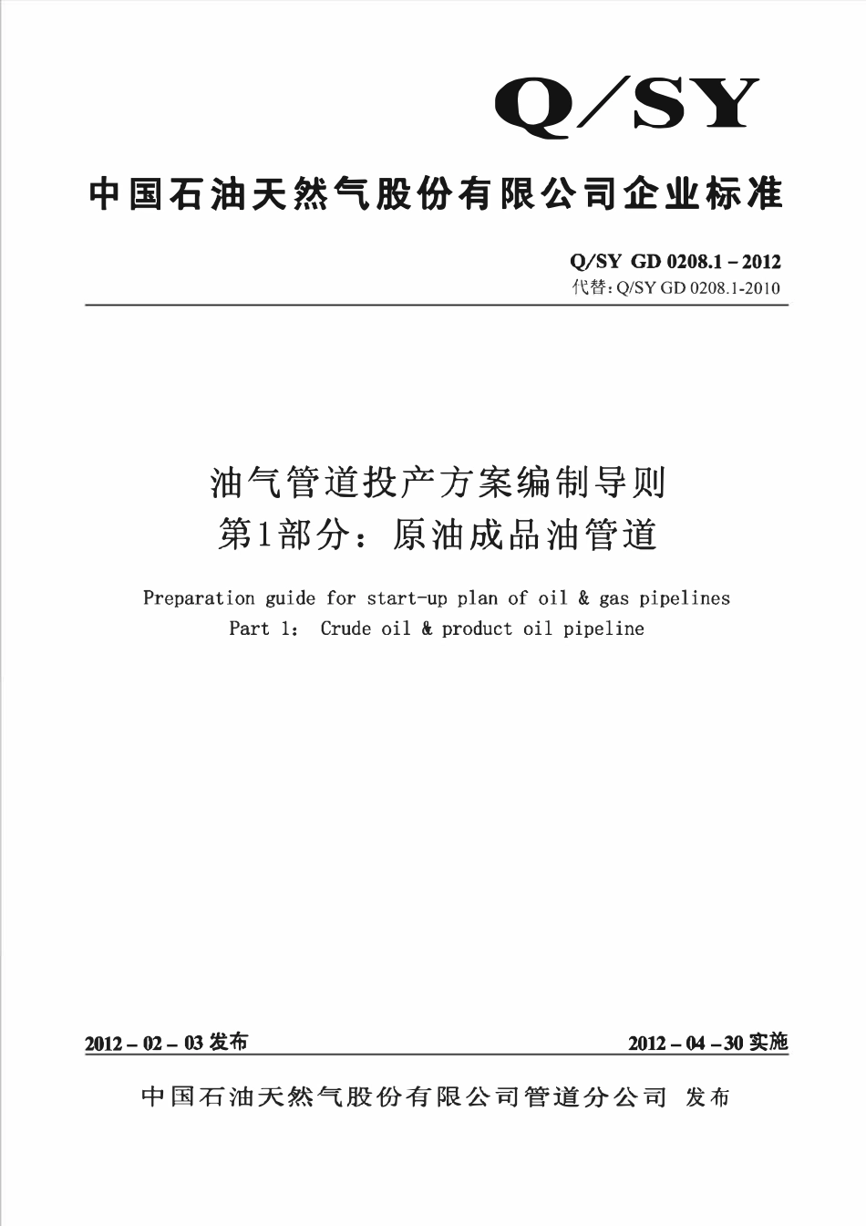 QSY GD 0208.1-2012 油气管道投产方案编制导则 第1部分：原油成品油管道.pdf_第1页