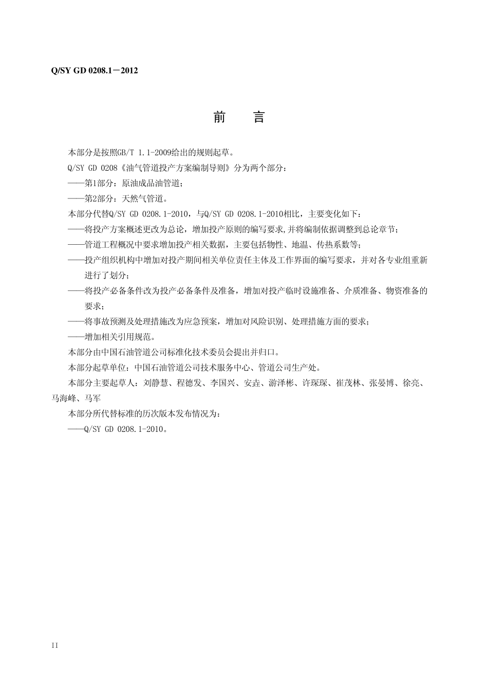 QSY GD 0208.1-2012 油气管道投产方案编制导则 第1部分：原油成品油管道.pdf_第3页