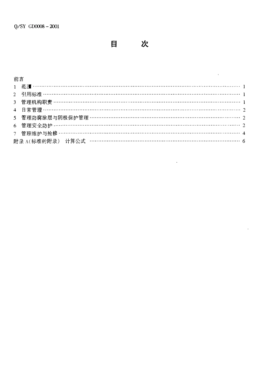 QSY GD0008-2001 油气管道管理与维护规程.pdf_第2页