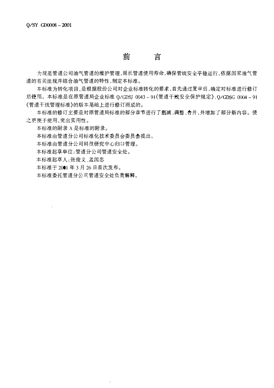QSY GD0008-2001 油气管道管理与维护规程.pdf_第3页