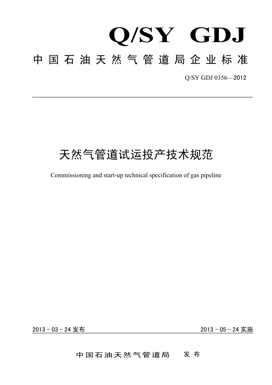 QSY GDJ 0356-2012 天然气管道试运投产技术规范.pdf_第1页