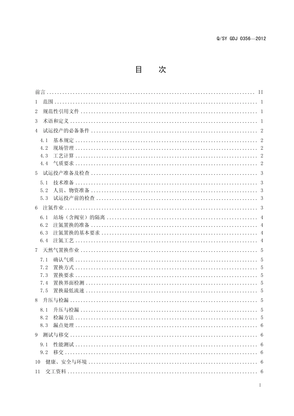 QSY GDJ 0356-2012 天然气管道试运投产技术规范.pdf_第3页