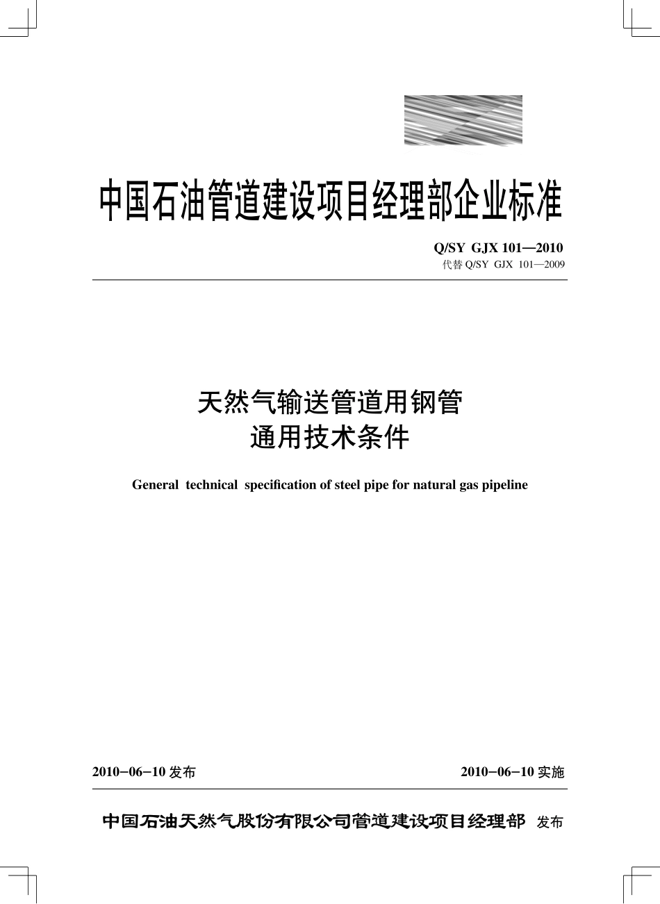 QSY GJX 101-2010 天然气输送管道用钢管通用技术条件.pdf_第1页
