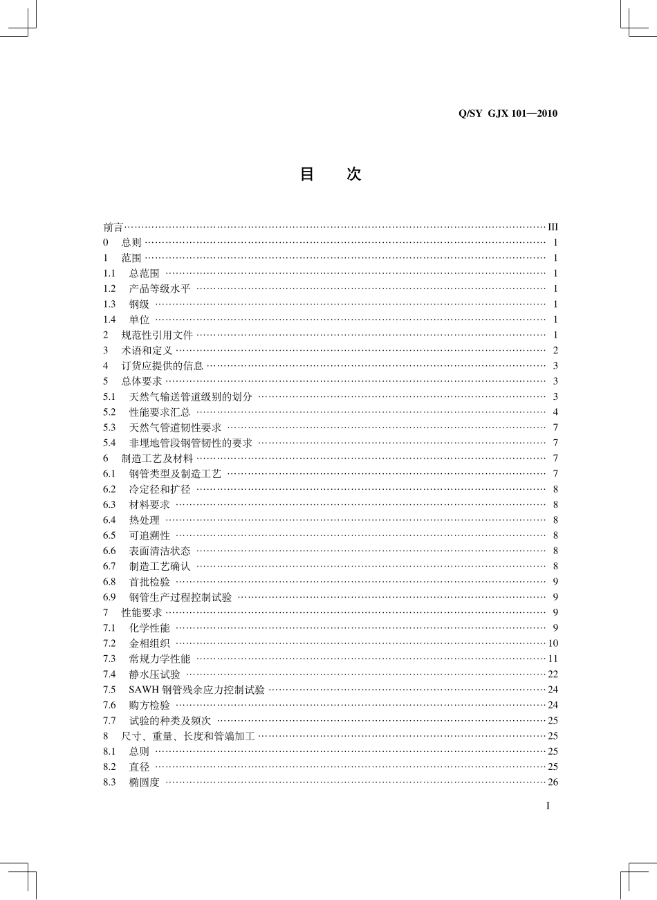 QSY GJX 101-2010 天然气输送管道用钢管通用技术条件.pdf_第2页