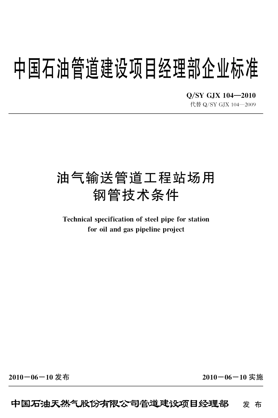 QSY GJX 104-2010 油气输送管道工程站场用钢管技术条件.pdf_第1页