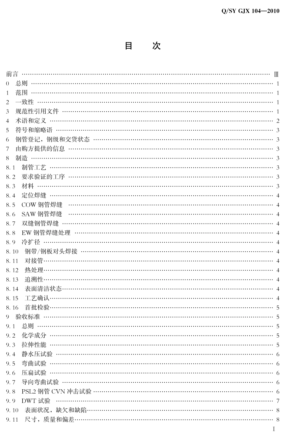 QSY GJX 104-2010 油气输送管道工程站场用钢管技术条件.pdf_第2页