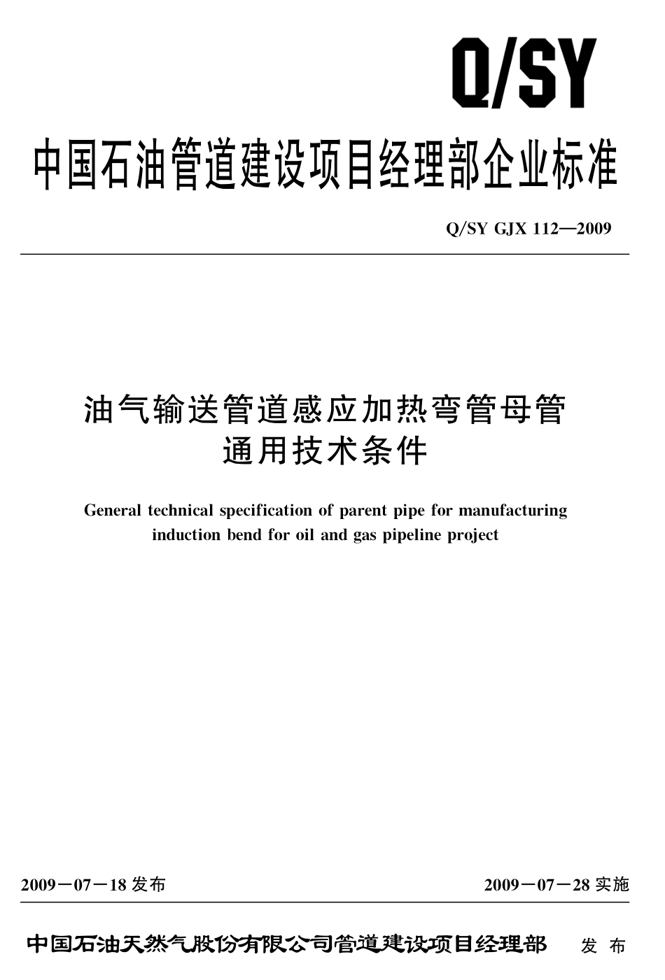 QSY GJX 112-2009 油气输送管道感应加热弯管母管通用技术条件.pdf_第1页