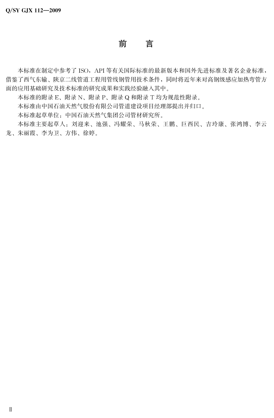 QSY GJX 112-2009 油气输送管道感应加热弯管母管通用技术条件.pdf_第3页