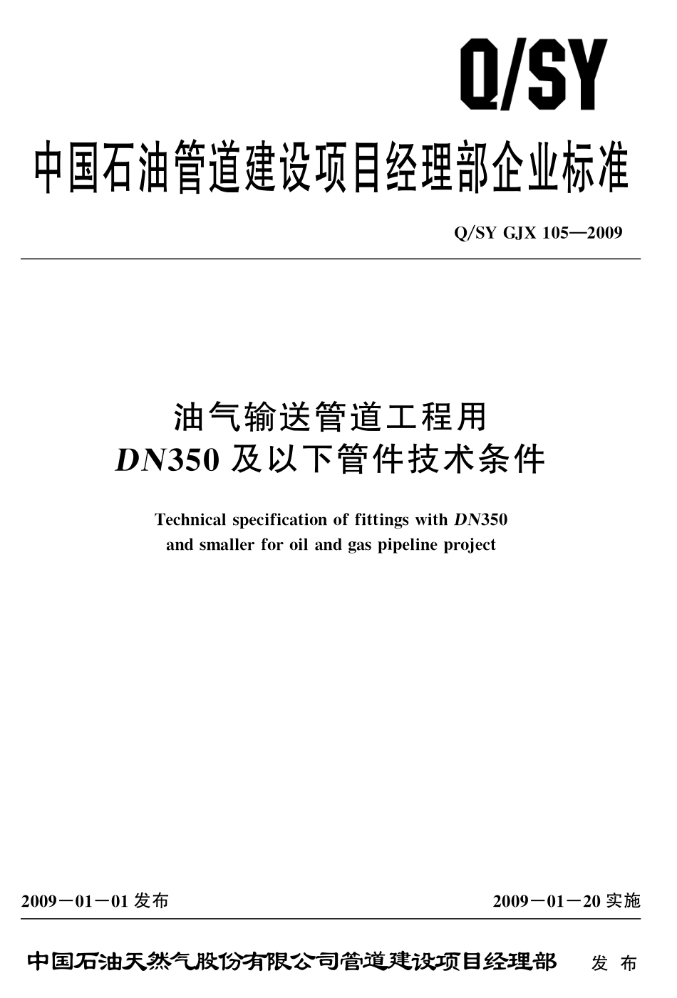 QSY GJX-105-2009 油气输送管道用DN350以下管件技术条件.pdf_第1页