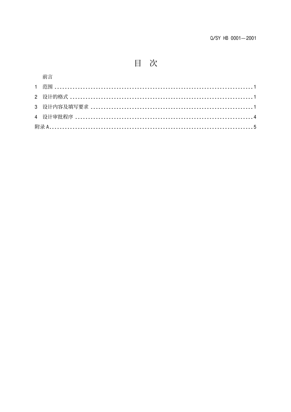 QSY HB 0001-2001 开发井钻井地质设计规范.pdf_第2页