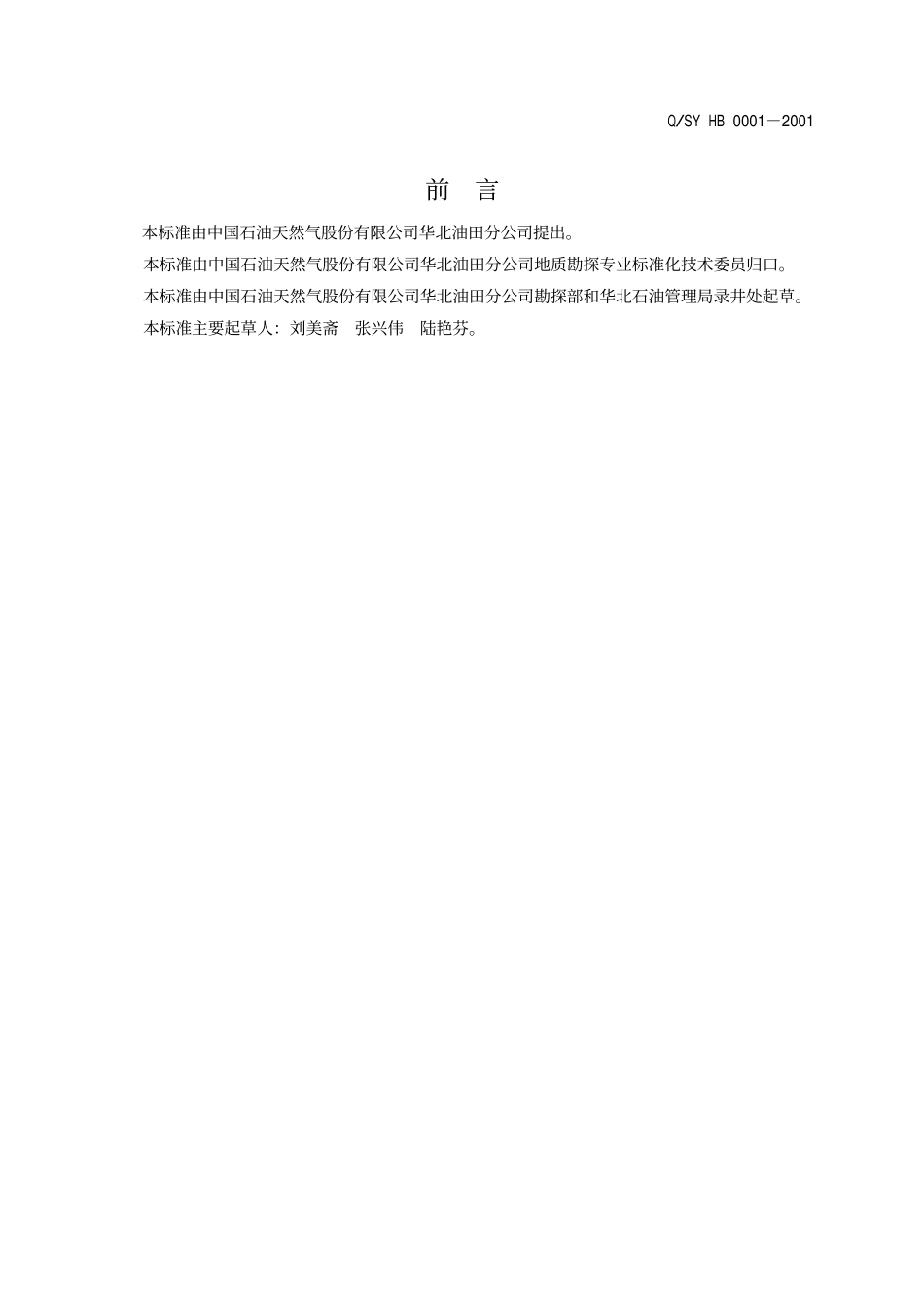 QSY HB 0001-2001 开发井钻井地质设计规范.pdf_第3页