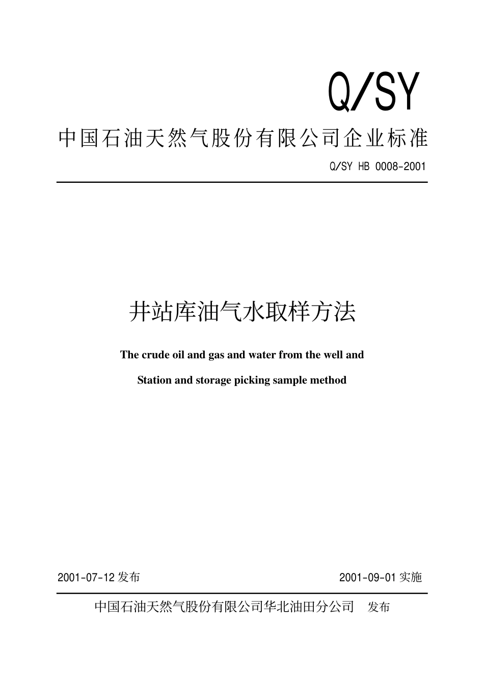 QSY HB 0008-2001 井站库油气水取样方法.pdf_第1页