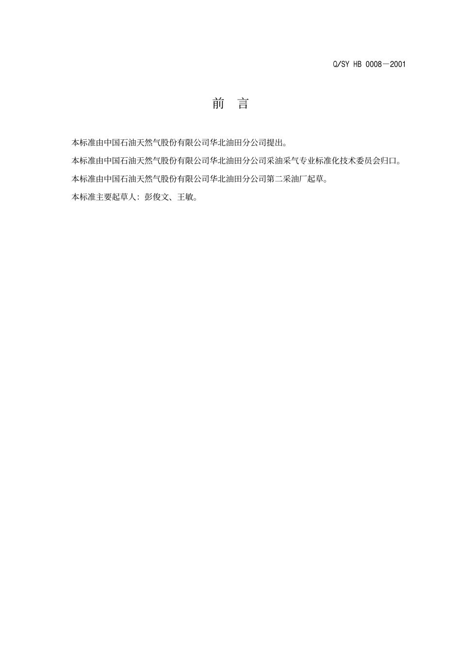 QSY HB 0008-2001 井站库油气水取样方法.pdf_第3页