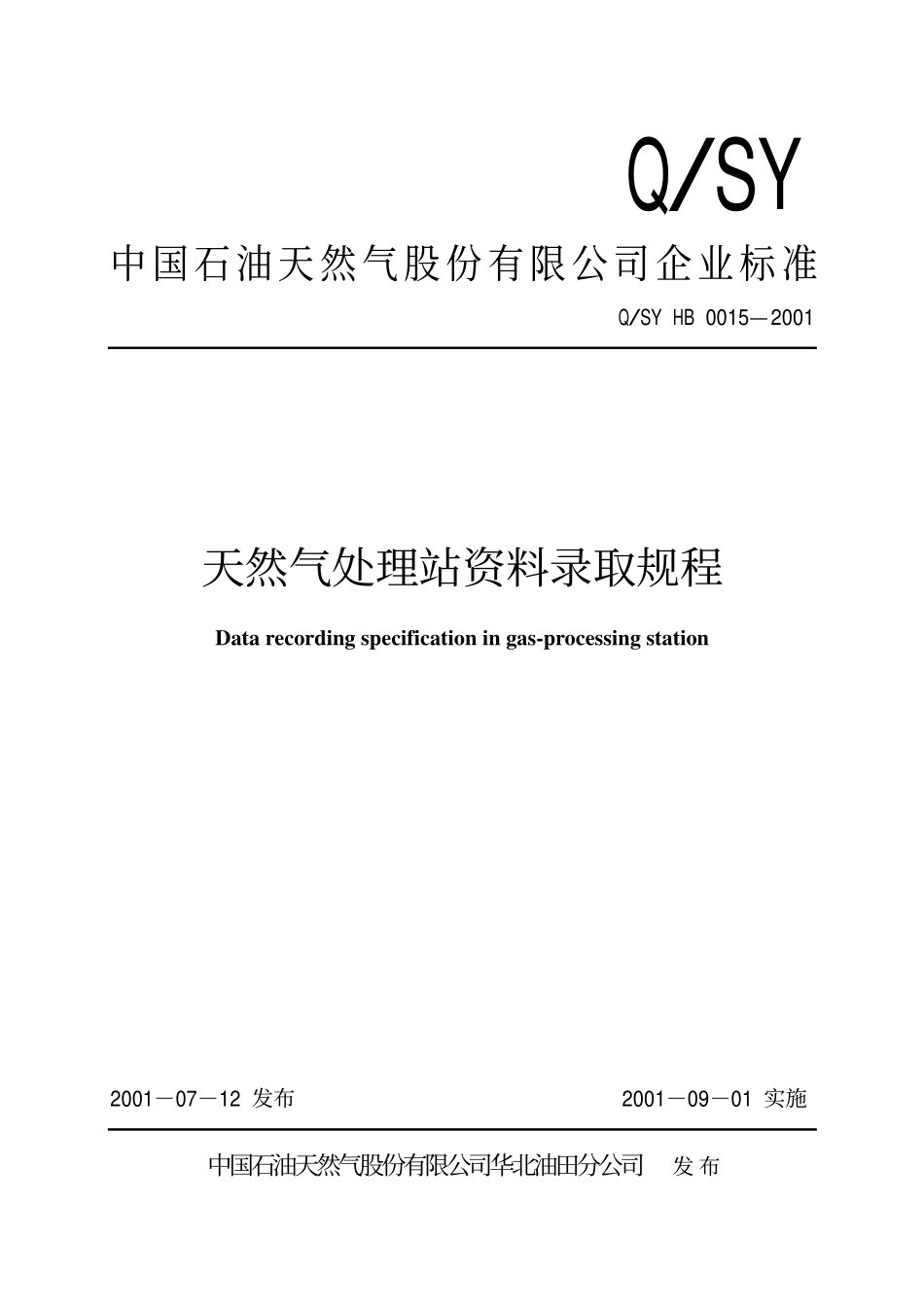 QSY HB 0015-2001 天然气处理站资料录取规程.pdf_第1页