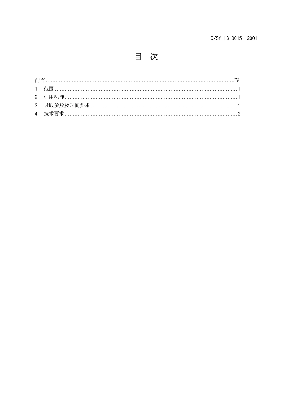 QSY HB 0015-2001 天然气处理站资料录取规程.pdf_第2页