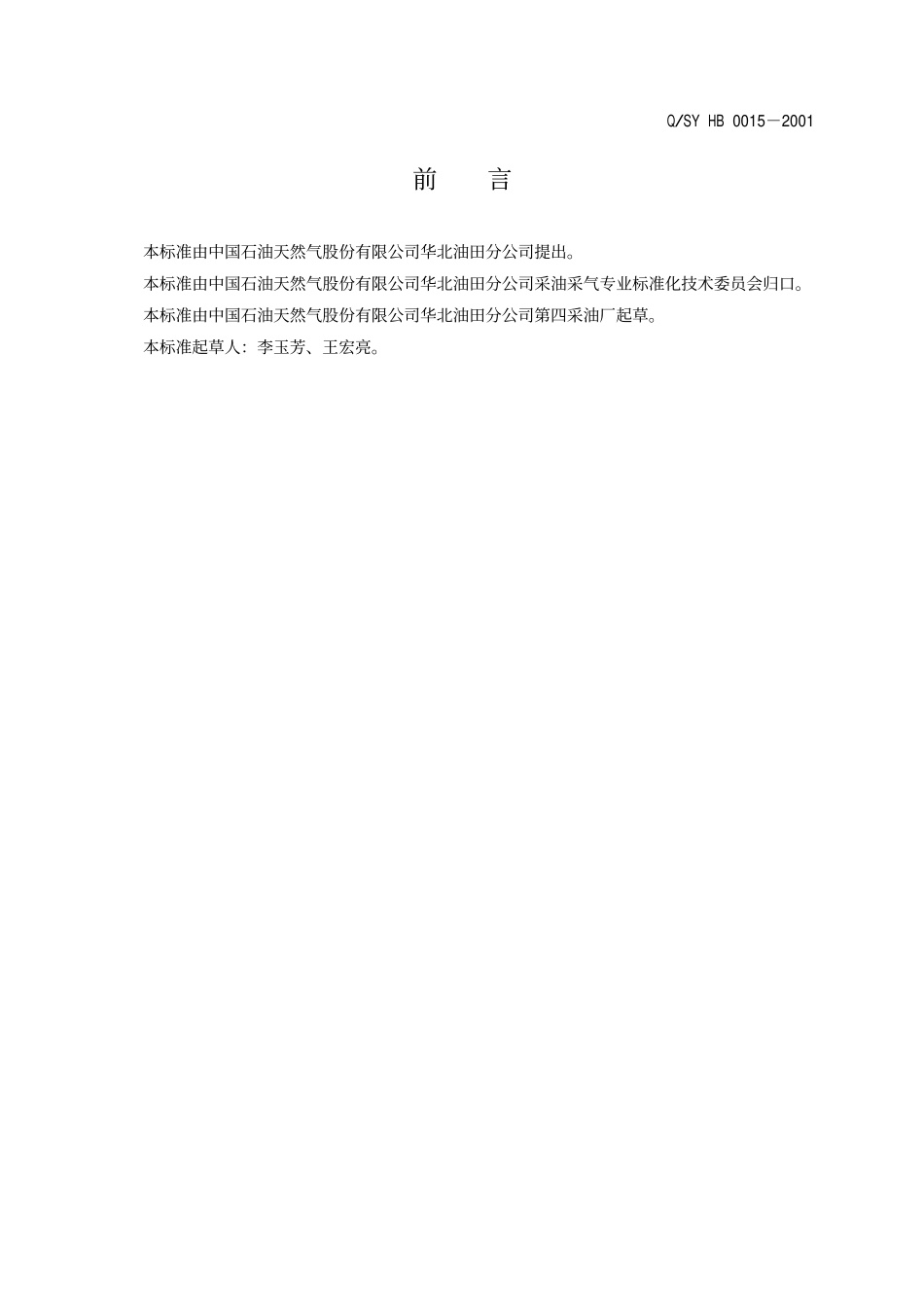 QSY HB 0015-2001 天然气处理站资料录取规程.pdf_第3页