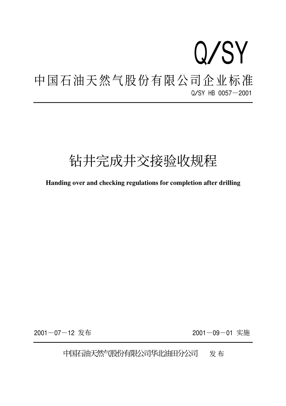 QSY HB 0057-2001 钻井完成井交接验收规程.pdf_第1页