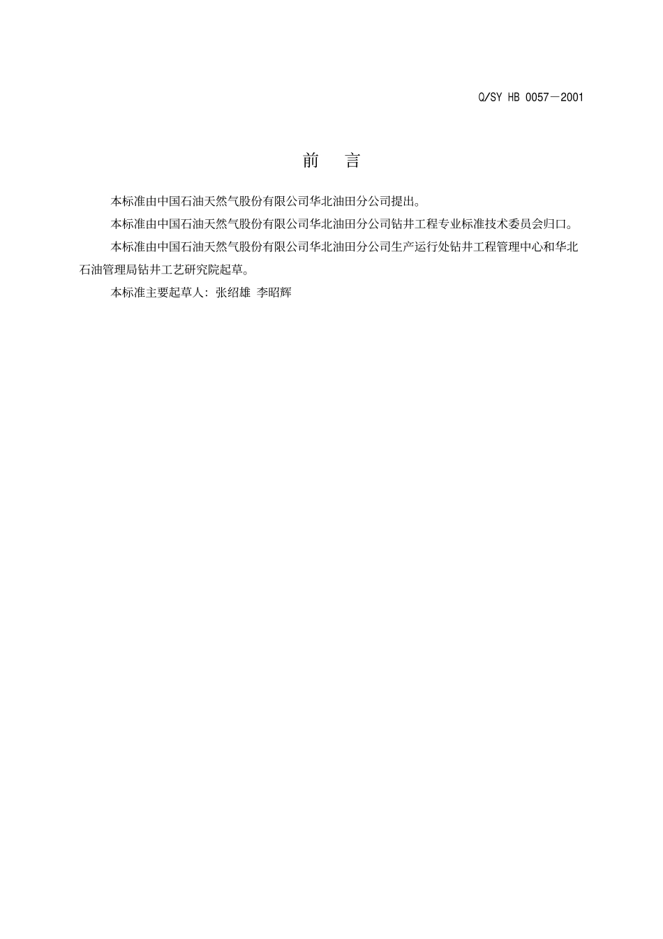 QSY HB 0057-2001 钻井完成井交接验收规程.pdf_第2页