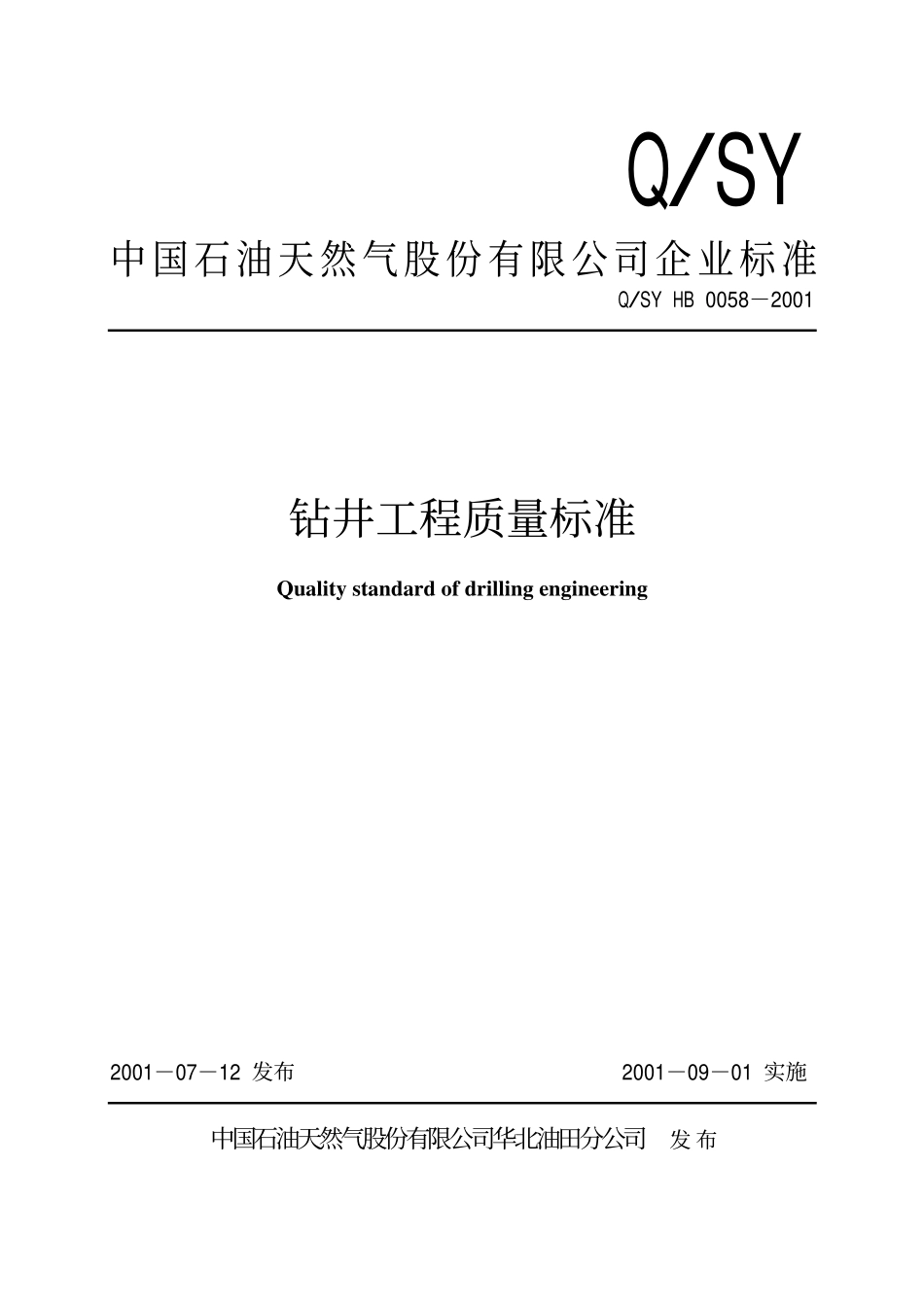 QSY HB 0058-2001 钻井工程质量标准 .pdf_第1页