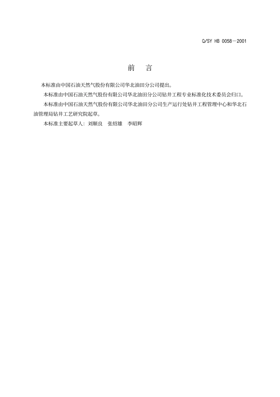 QSY HB 0058-2001 钻井工程质量标准 .pdf_第3页