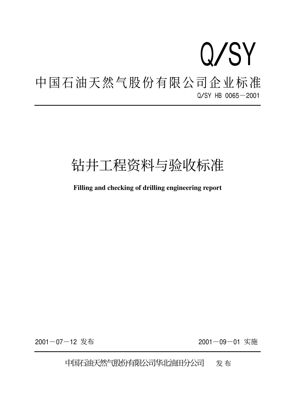 QSY HB 0065-2001 钻井工程资料与验收标准.pdf_第1页