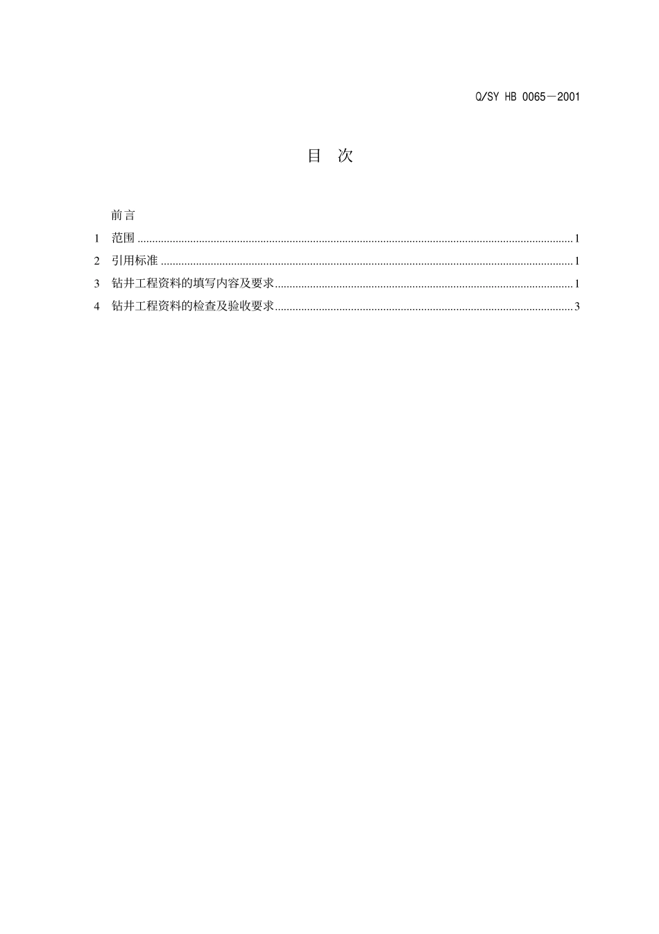 QSY HB 0065-2001 钻井工程资料与验收标准.pdf_第2页
