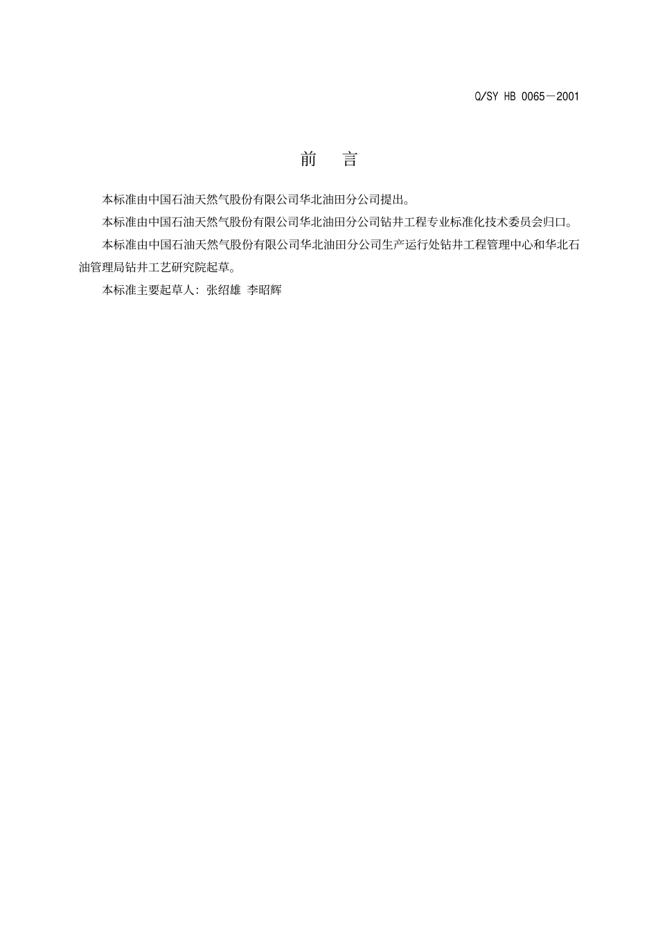 QSY HB 0065-2001 钻井工程资料与验收标准.pdf_第3页