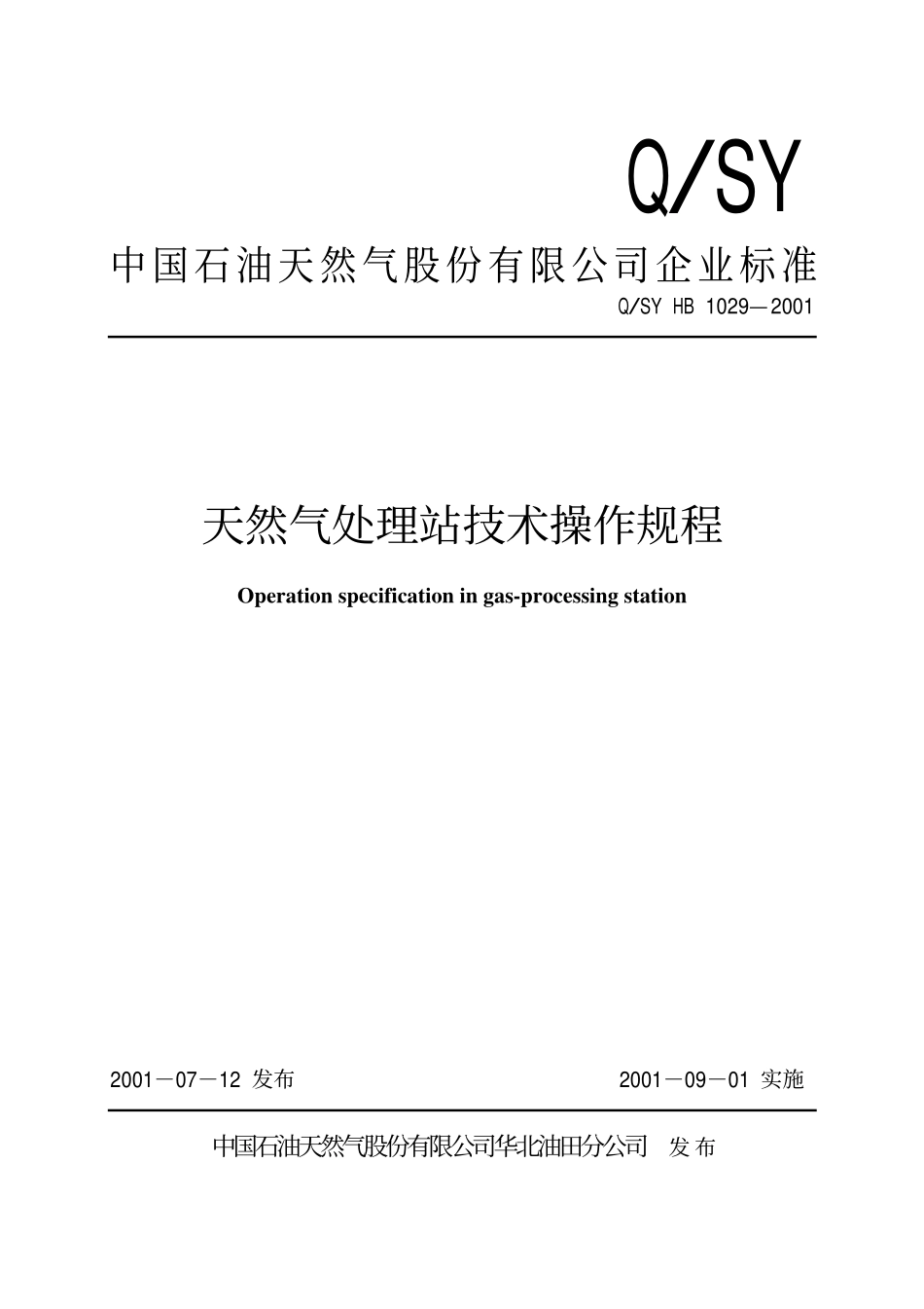 QSY HB 1029-2001 天然气处理站技术操作规程.pdf_第1页