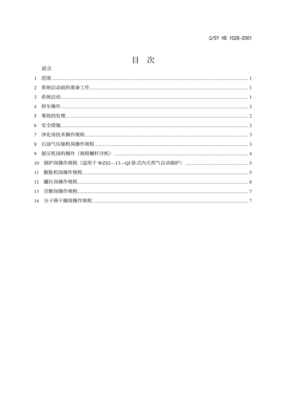 QSY HB 1029-2001 天然气处理站技术操作规程.pdf_第2页