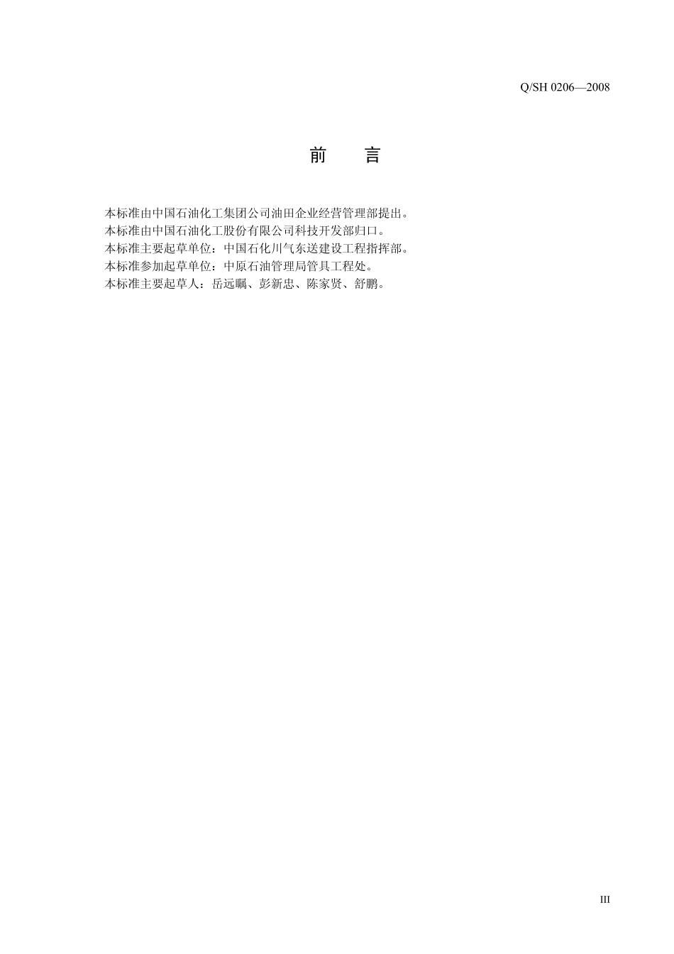 QSH 0206-2008 川东北天然气井钻井井控装置配套、安装和使用规范.pdf_第3页
