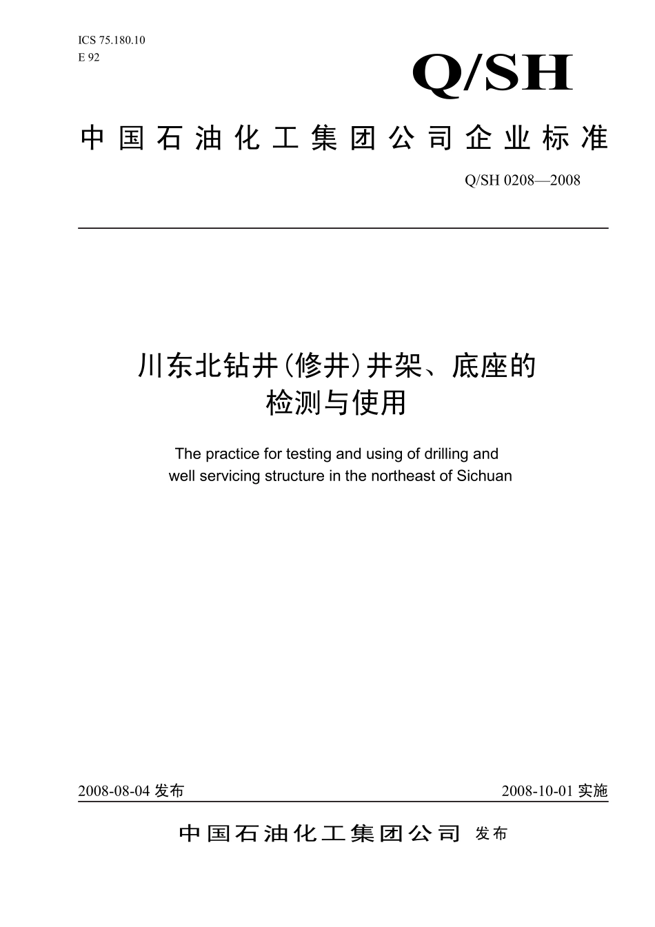 QSH 0208-2008 川东北钻井(修井)井架、底座的检测与使用.pdf_第1页