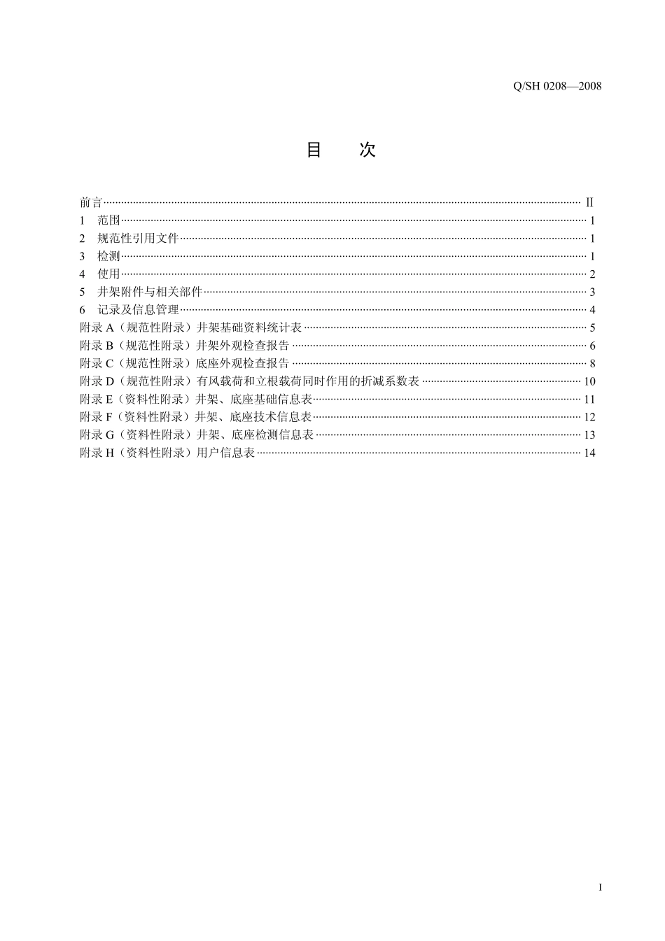QSH 0208-2008 川东北钻井(修井)井架、底座的检测与使用.pdf_第2页