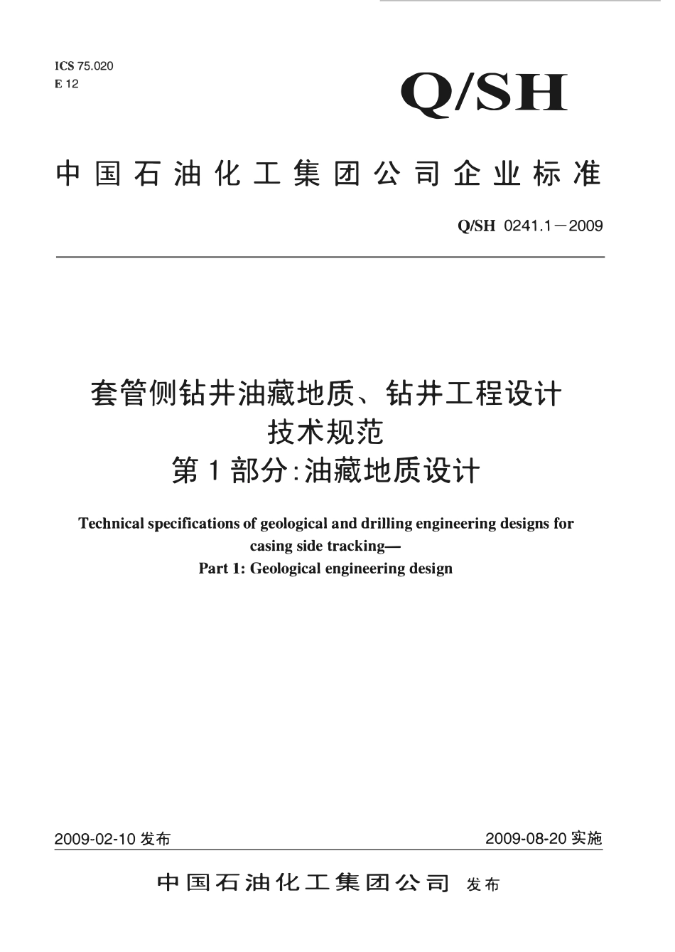 QSH 0241.1-2009 套管侧钻井油藏地质、钻井工程设计技术规范 第1部分：油藏地质设计.pdf_第1页