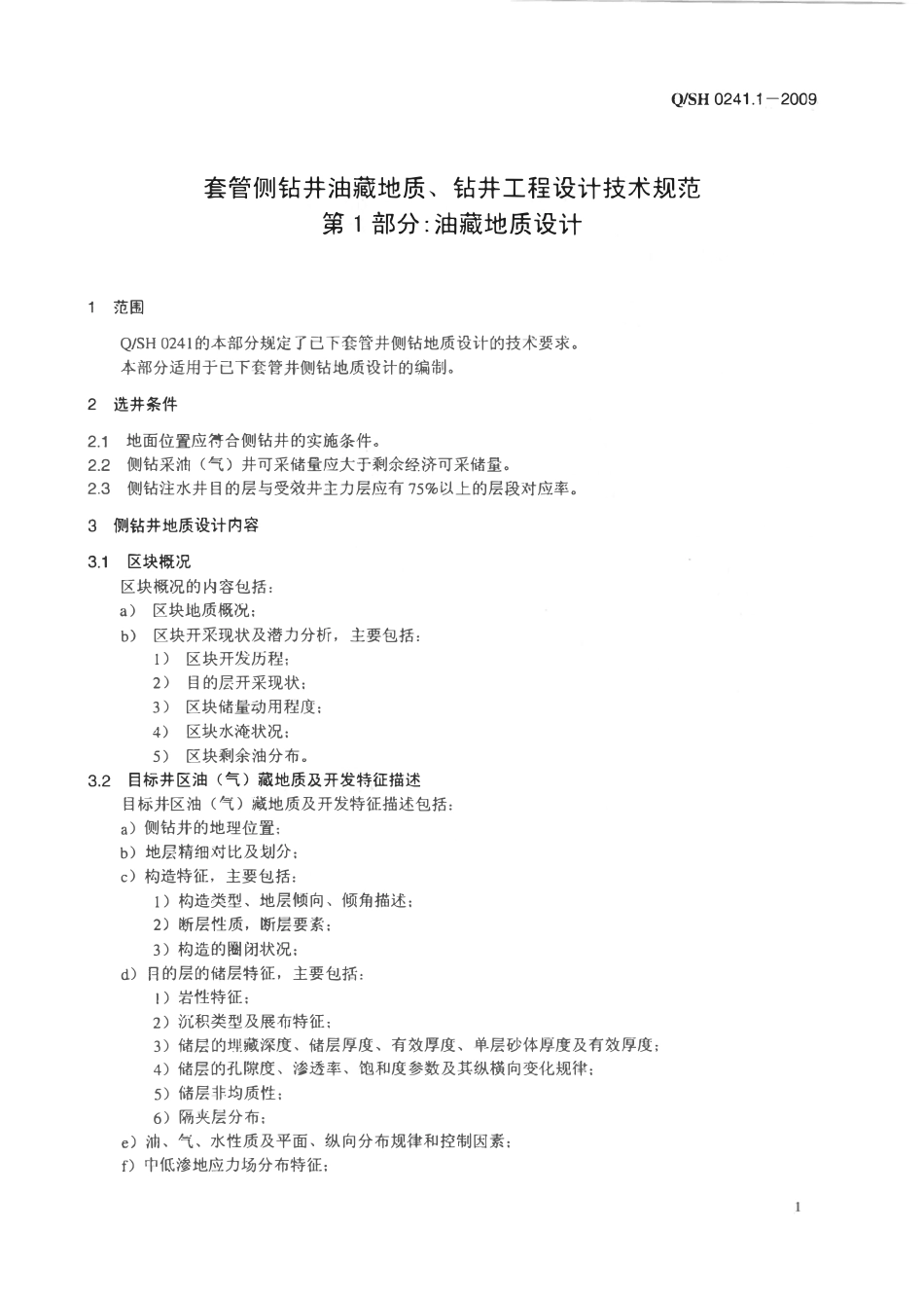 QSH 0241.1-2009 套管侧钻井油藏地质、钻井工程设计技术规范 第1部分：油藏地质设计.pdf_第3页