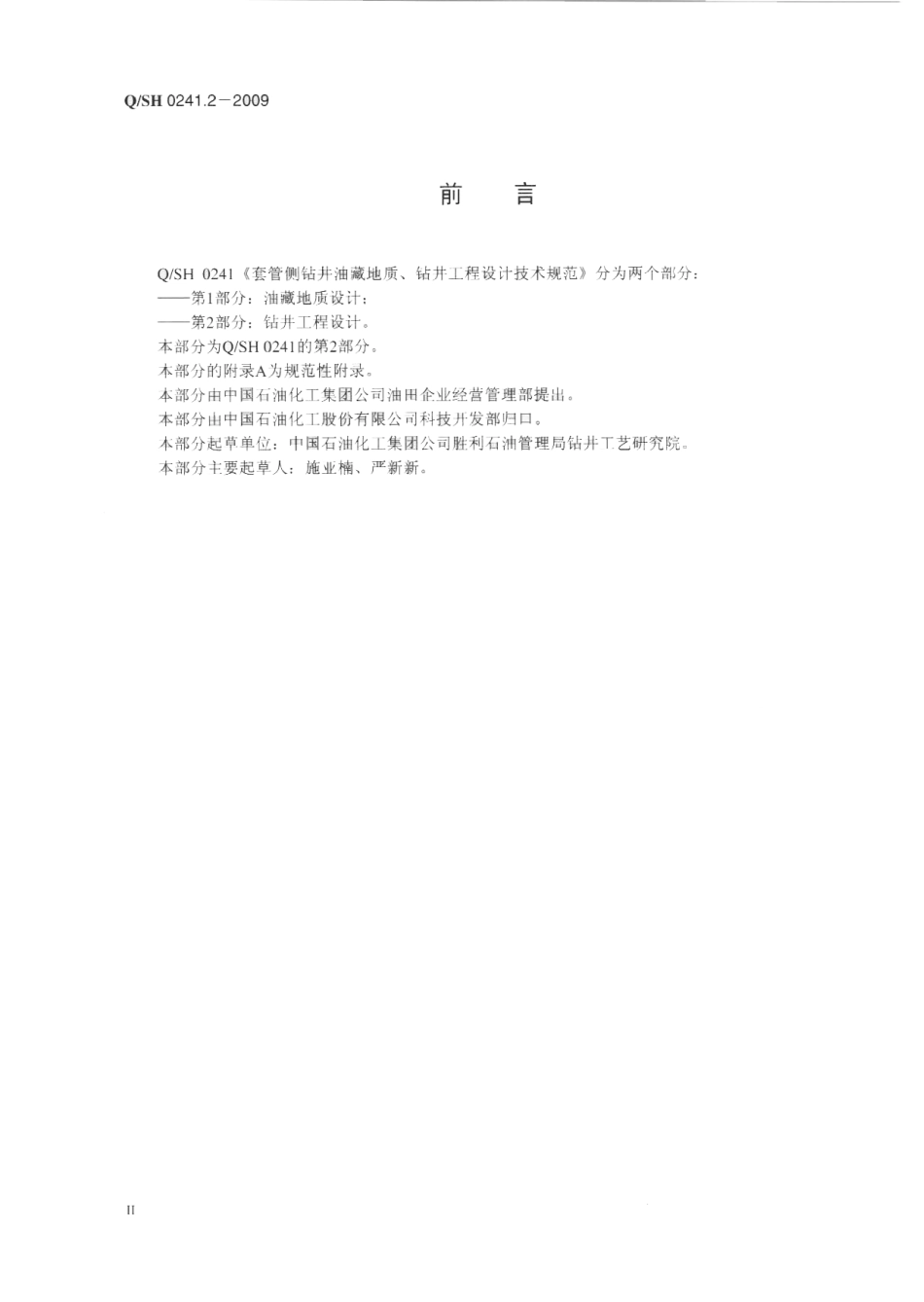 QSH 0241.2-2009 套管侧钻井油藏地质、钻井工程设计技术规范 第2部分：钻井工程设计.pdf_第3页