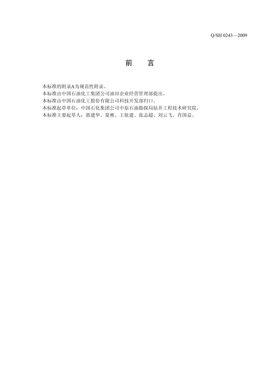 QSH 0243-2009 川东北地区钻井井漏预防与处理推荐作法.pdf_第2页
