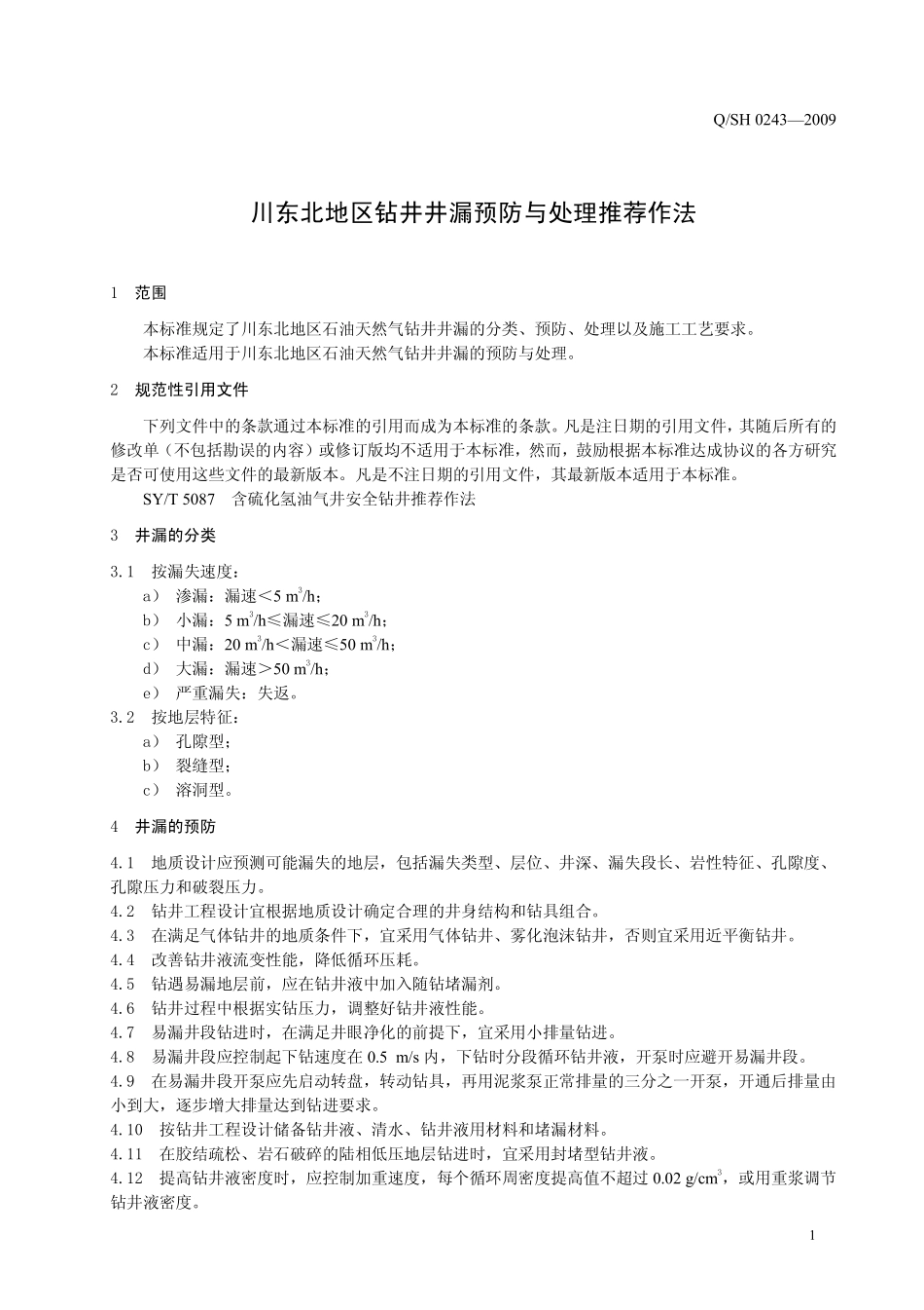 QSH 0243-2009 川东北地区钻井井漏预防与处理推荐作法.pdf_第3页