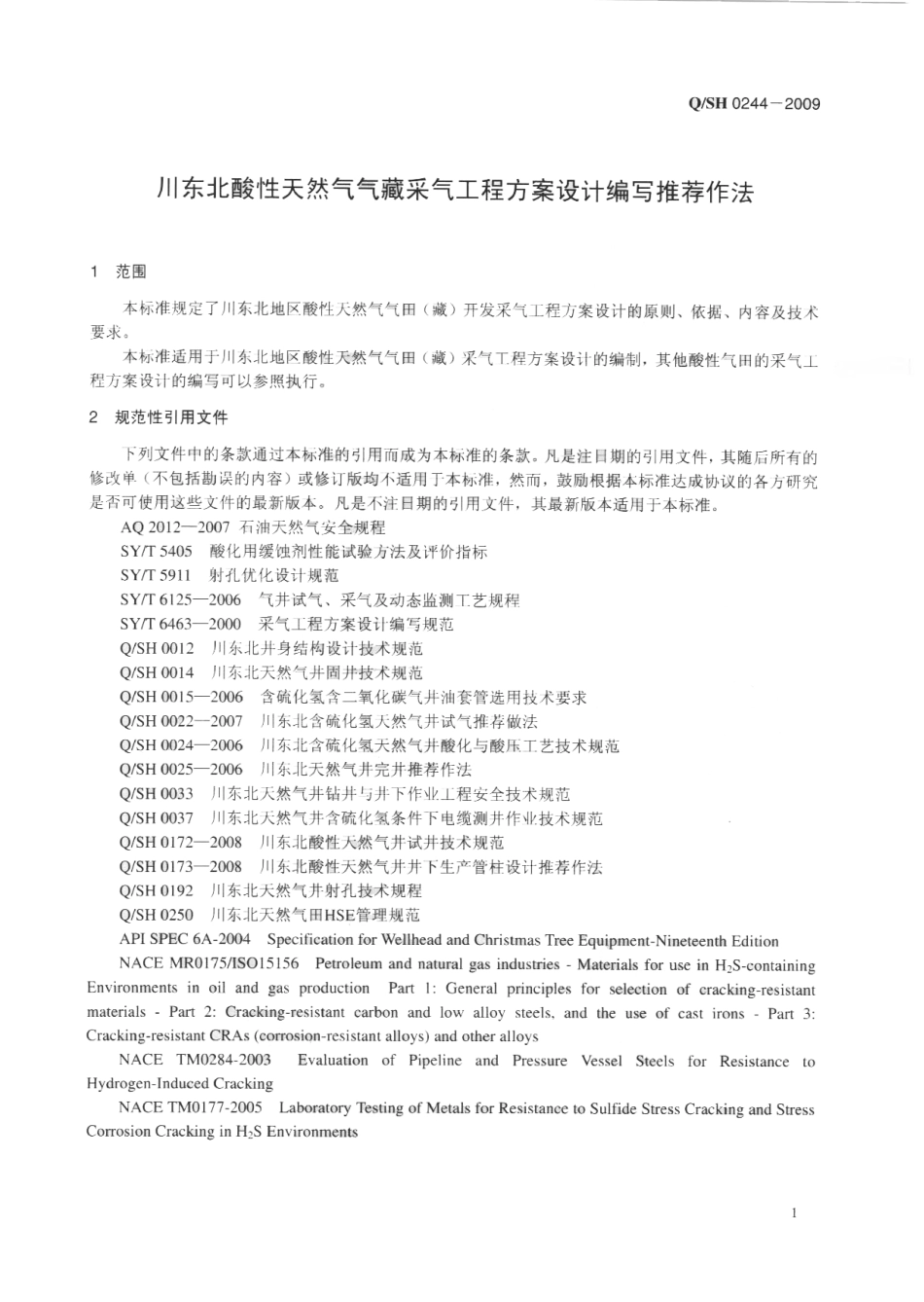 QSH 0244-2009 川东北酸性天然气气藏采气工程方案设计编写推荐作法.pdf_第3页
