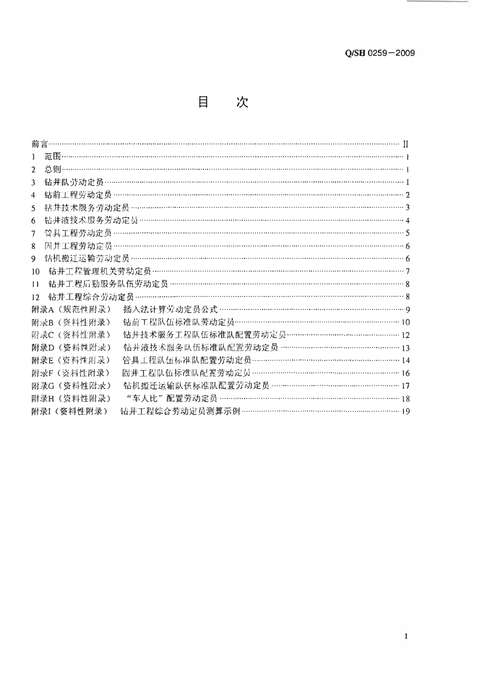 QSH 0259-2009 钻井工程劳动定员.pdf_第2页