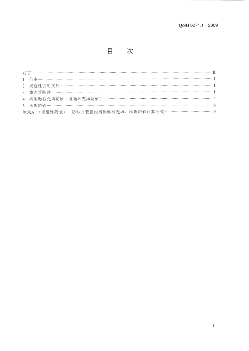 QSH 0271.1-2009 油气水井防沙设计、施工及验收规范 第1部分：机械防沙.pdf_第2页