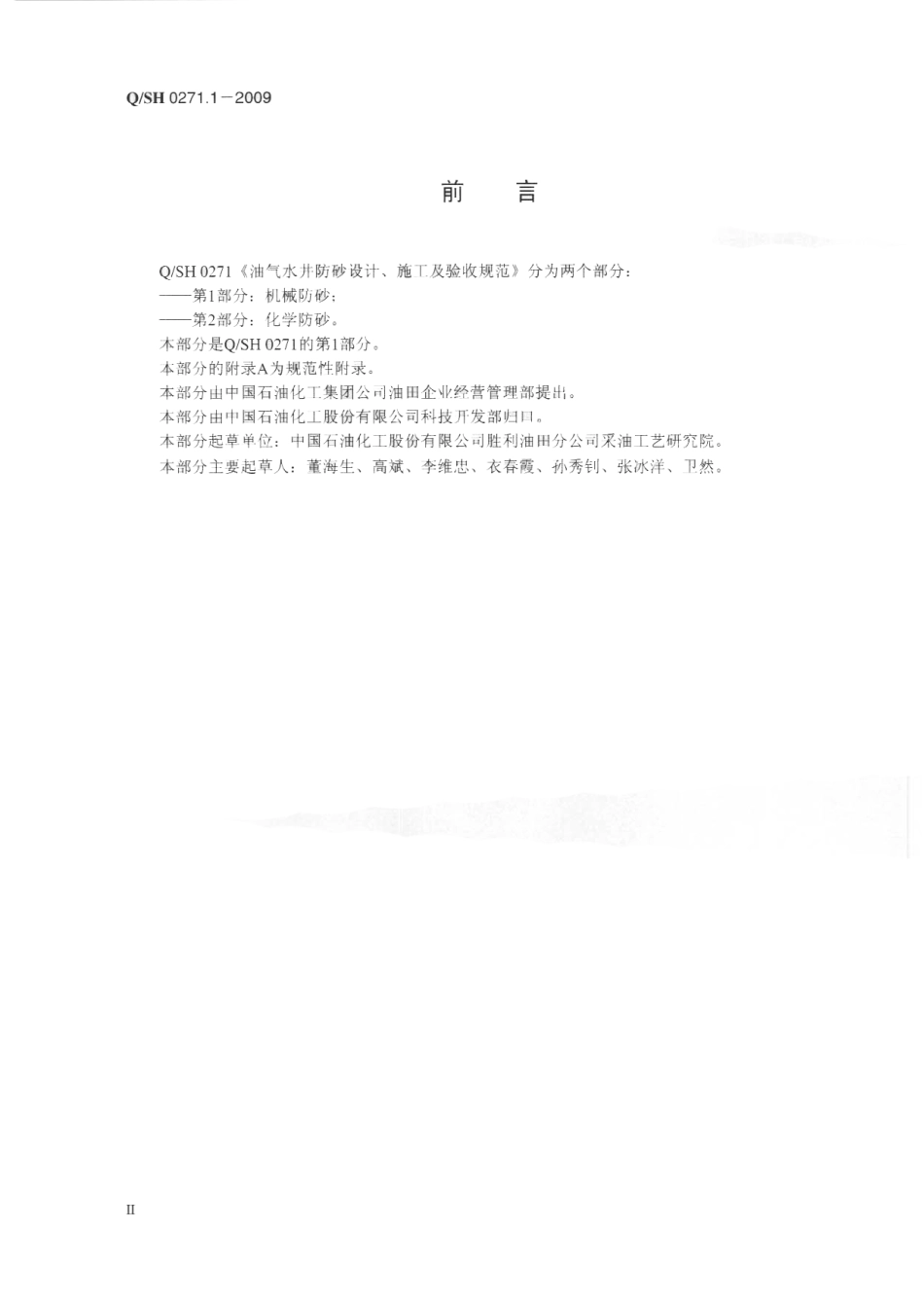 QSH 0271.1-2009 油气水井防沙设计、施工及验收规范 第1部分：机械防沙.pdf_第3页