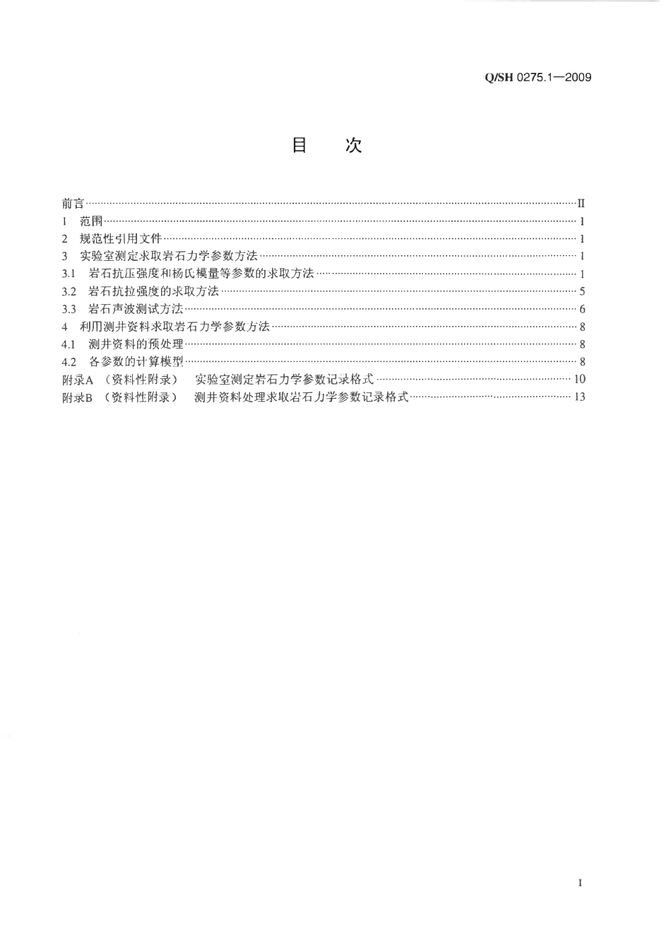 QSH 0275.1-2009 钻井地质环境因素描述技术规范 第1部分：岩石力学参数求取技术方法.pdf_第2页