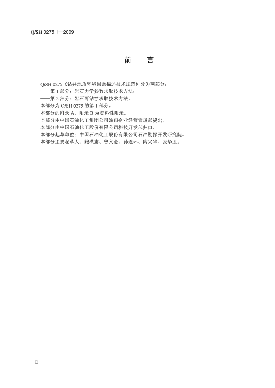 QSH 0275.1-2009 钻井地质环境因素描述技术规范 第1部分：岩石力学参数求取技术方法.pdf_第3页