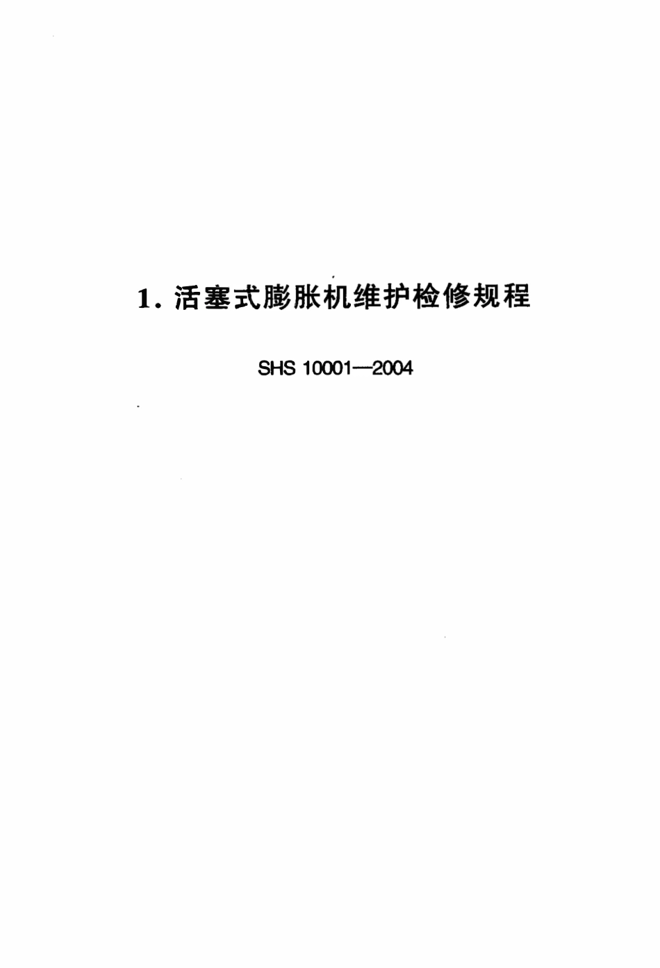 SHS 10001-2004 活塞式膨胀机维护检修规程.pdf_第1页