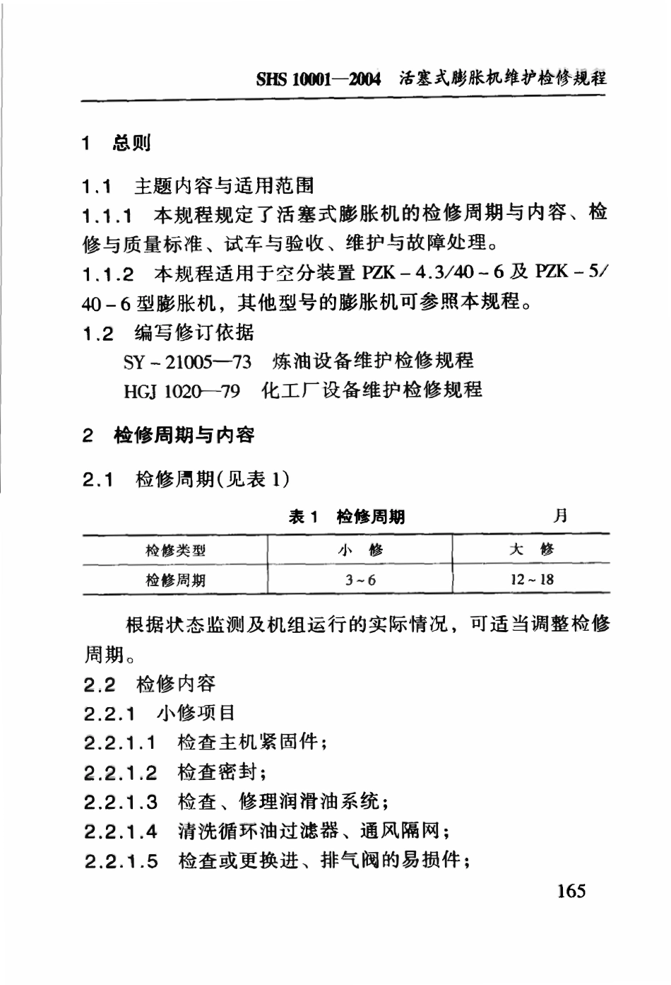 SHS 10001-2004 活塞式膨胀机维护检修规程.pdf_第3页